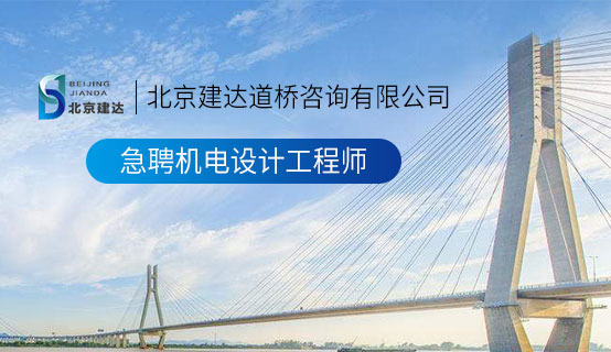 尻庇游戏北京建达道桥咨询有限公司招聘信息